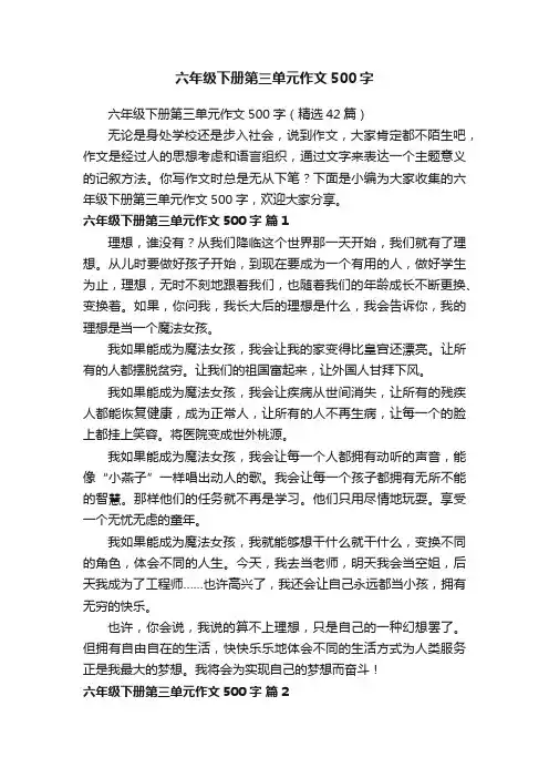 六年级下册第三单元作文500字（精选42篇）