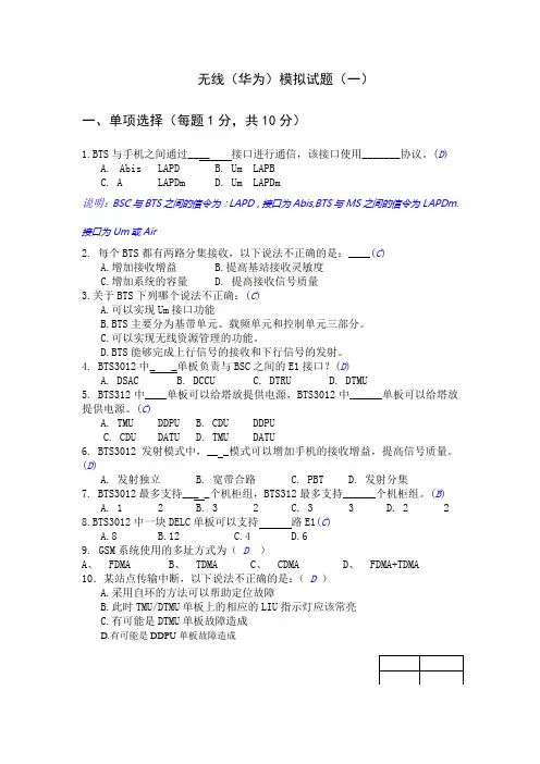 无线理论模拟试题题库(1)【华为】【答案】