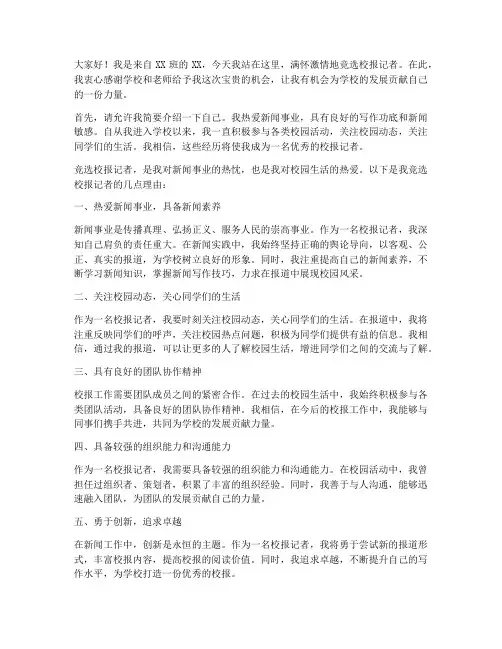 竞选校报记者的演讲稿