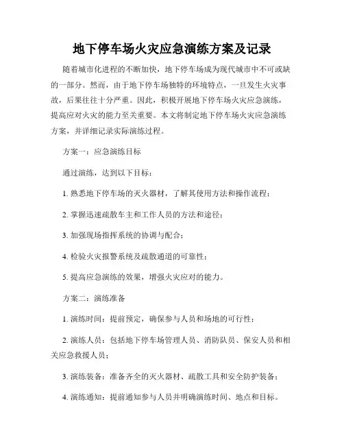 地下停车场火灾应急演练方案及记录