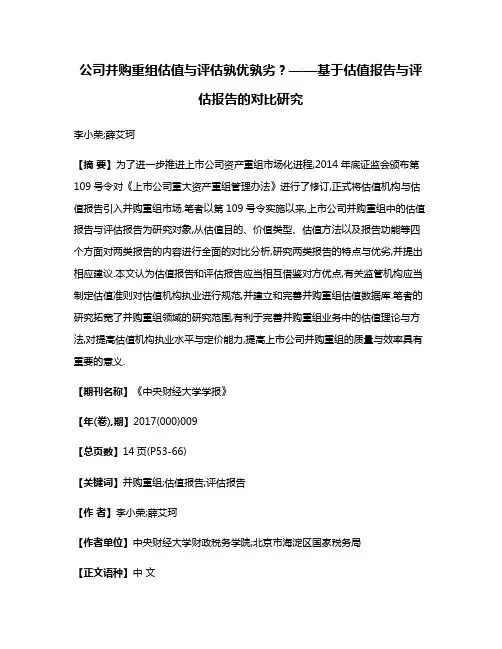 公司并购重组估值与评估孰优孰劣?——基于估值报告与评估报告的对比研究