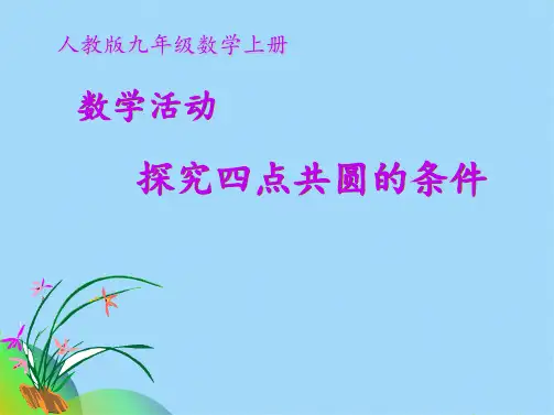 人民教育出版社九级数学上册 第二十四章 数学活动 探究四点共圆的条件(共19张PPT)
