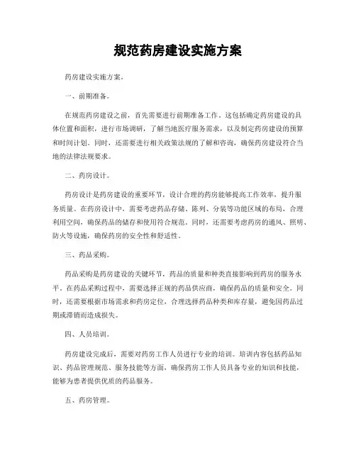 规范药房建设实施方案