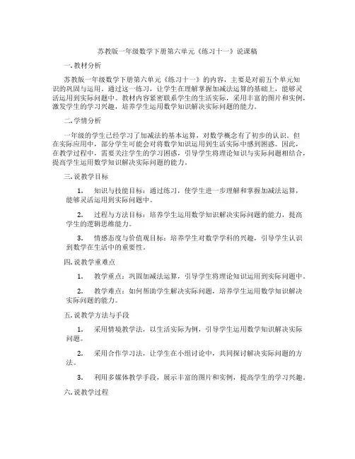 苏教版一年级数学下册第六单元《练习十一》说课稿