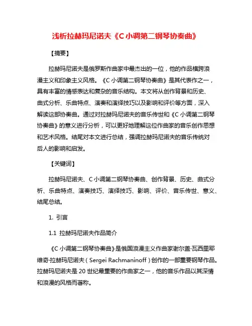浅析拉赫玛尼诺夫《C小调第二钢琴协奏曲》 2
