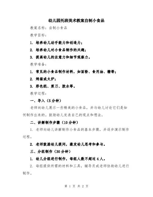 幼儿园托班美术教案自制小食品