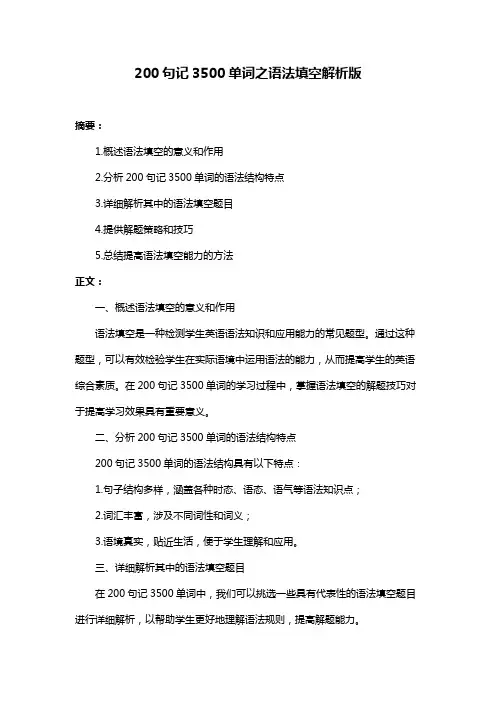 200句记3500单词之语法填空解析版