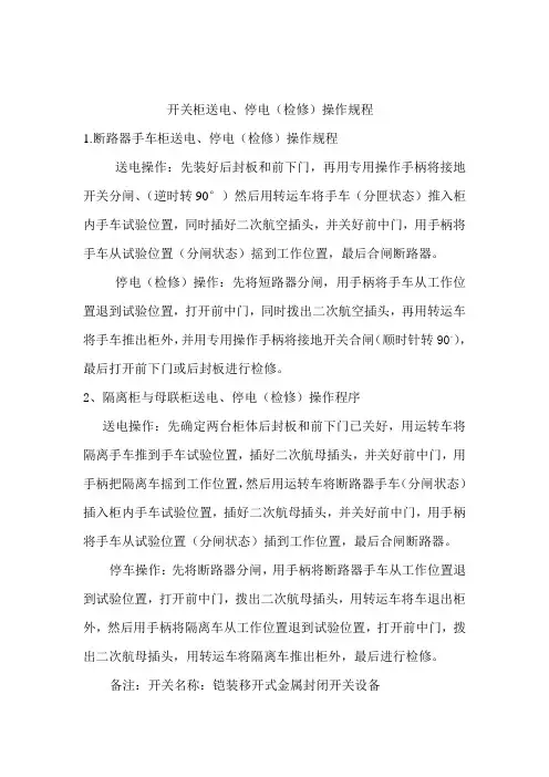 6kv开关柜送、停电操作规程