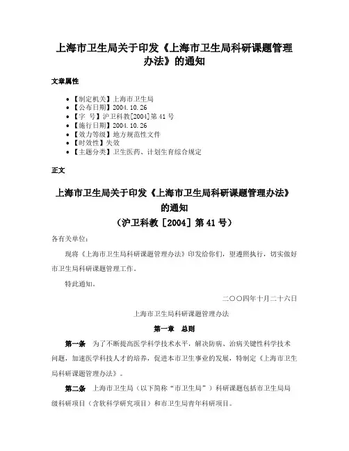 上海市卫生局关于印发《上海市卫生局科研课题管理办法》的通知