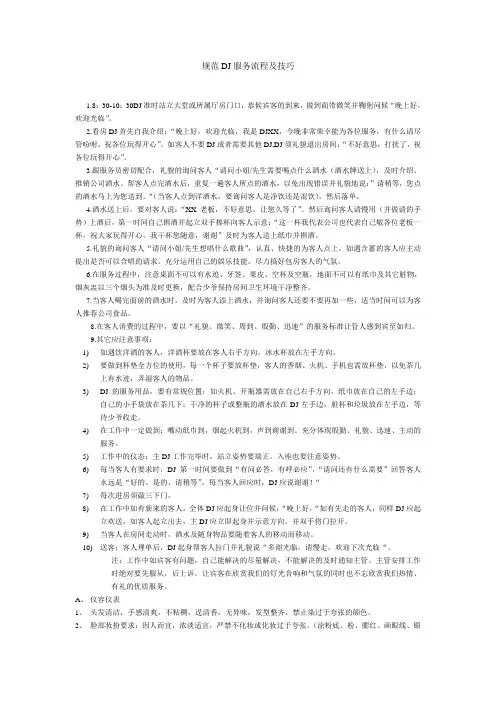 规范DJ服务流程及技巧
