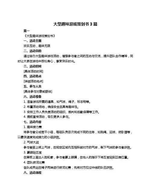 大型趣味游戏策划书3篇