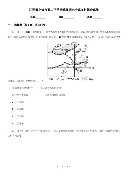 江西省上饶市高二下学期地理期末考试文科综合试卷
