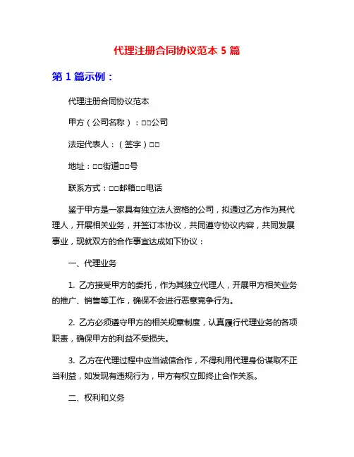 代理注册合同协议范本5篇