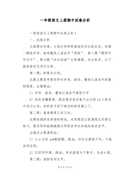 一年级语文上册期中试卷分析