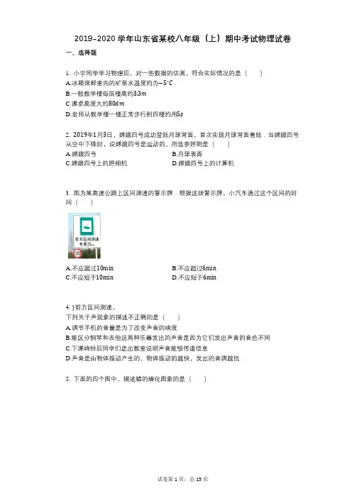 2021-2022学年-有答案-山东省某校八年级(上)期中考试物理试卷