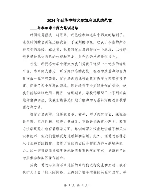 2024年到华中师大参加培训总结范文
