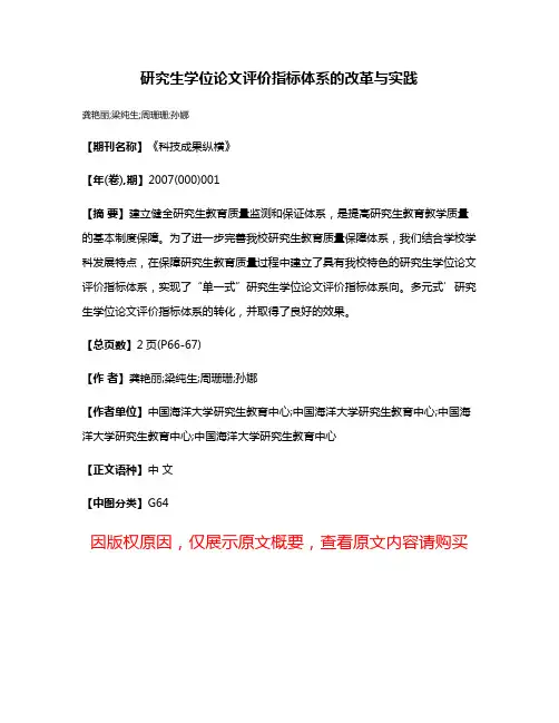 研究生学位论文评价指标体系的改革与实践