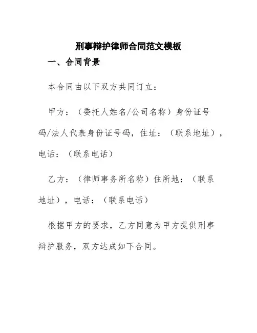 刑事辩护律师合同范文模板