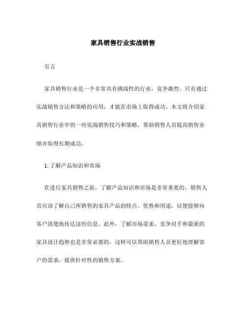 家具销售行业实战销售