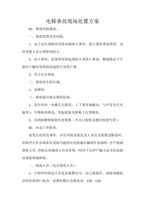 电梯事故现场处置方案