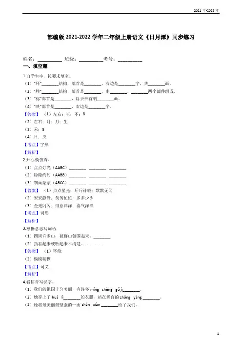 部编版2021-2022学年二年级上册语文《日月潭》同步练习(教师版)
