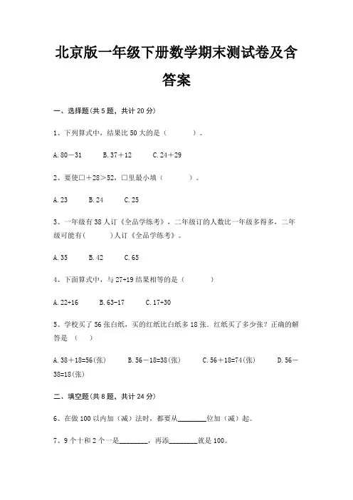 北京版一年级下册数学期末测试卷及含答案
