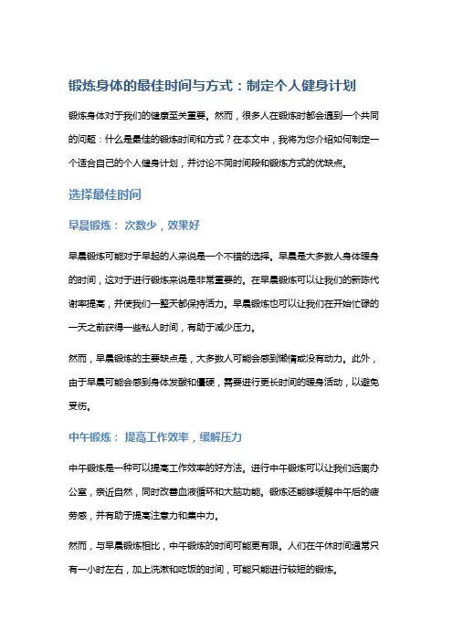 锻炼身体的最佳时间与方式：制定个人健身计划。