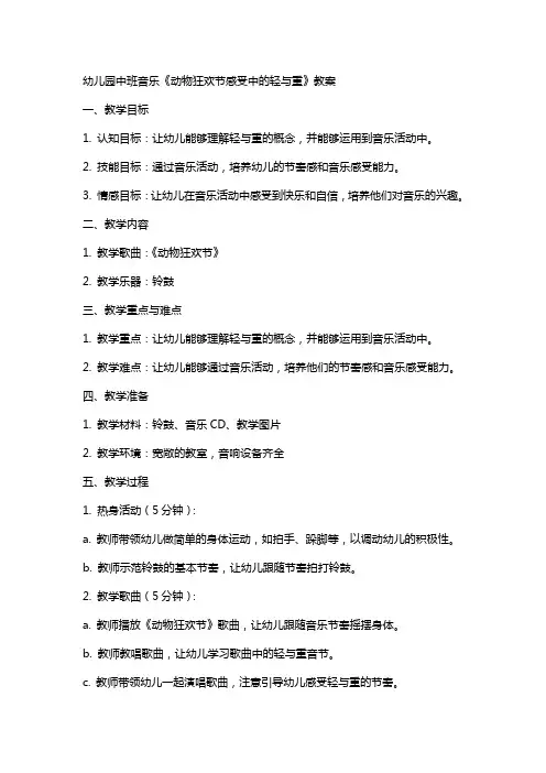 幼儿园中班音乐《动物狂欢节感受中的轻与重》教案