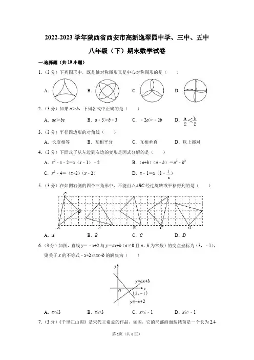 2022-2023学年西安市高新逸翠园中学、高新三中、高新五中八年级(下)期末数学试卷及答案解析