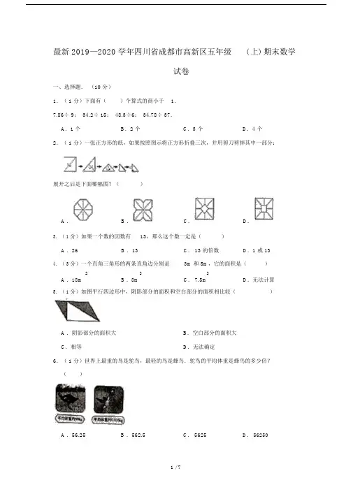 最新2019—2020学年四川省成都市高新区五年级(上)期末数学试卷.docx
