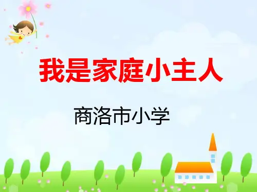 我是家庭小主人