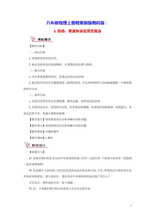 八年级物理上册第六章第4节活动：密度知识应用交流会教案新版教科版(含反思)