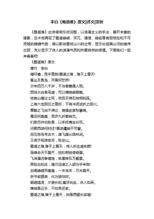李白《蜀道难》原文译文赏析