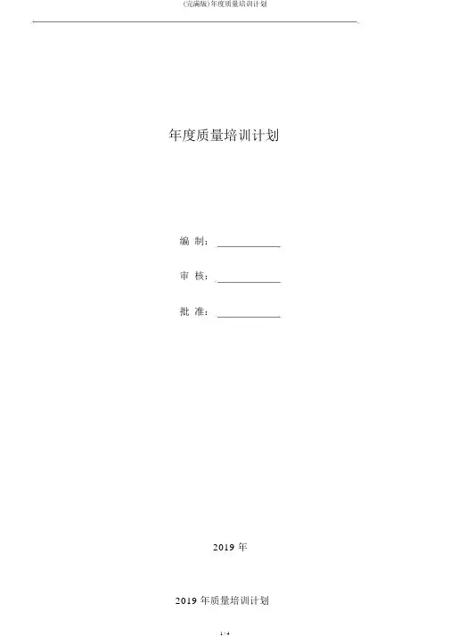 (完整版)年度质量培训计划