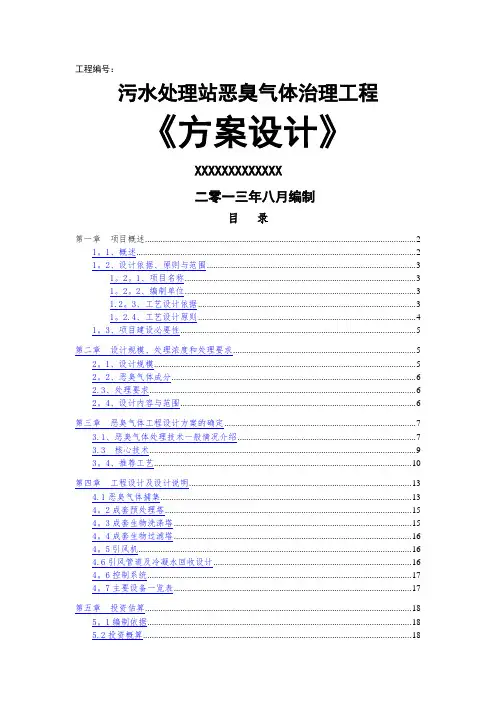 污水处理厂恶臭方案(初)