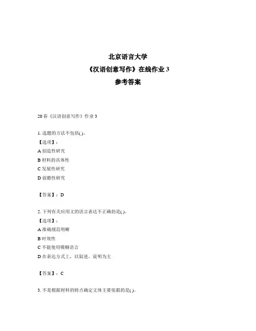 2020年奥鹏北京语言大学20春《汉语创意写作》作业3-参考答案