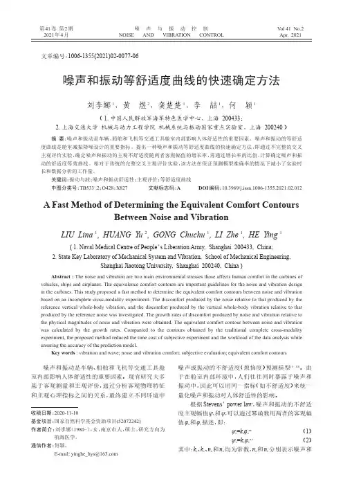 噪声和振动等舒适度曲线的快速确定方法