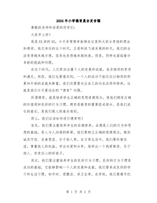 2024年小学德育晨会发言稿