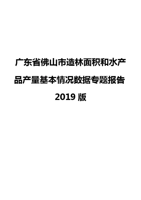 广东省佛山市造林面积和水产品产量基本情况数据专题报告2019版
