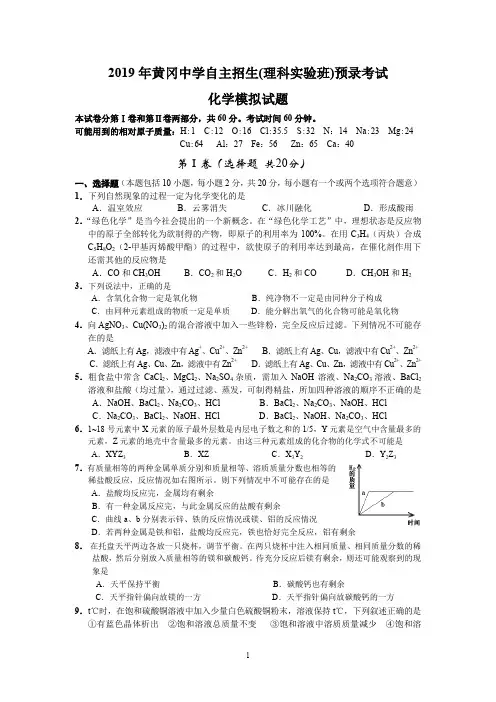 2019年黄冈中学自主招生(理科实验班)预录考试化学模拟试题及参考答案