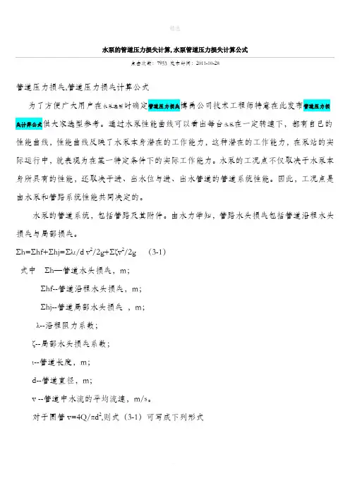 水泵管道压力损失计算公式