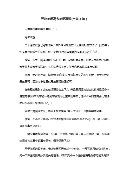 天津英语高考英语真题(合集3篇)