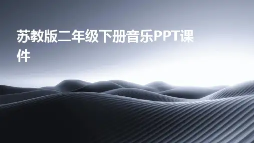 苏教版2下音乐ppt课件ppt课件