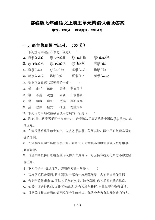 部编版七年级语文上册五单元精编试卷及答案