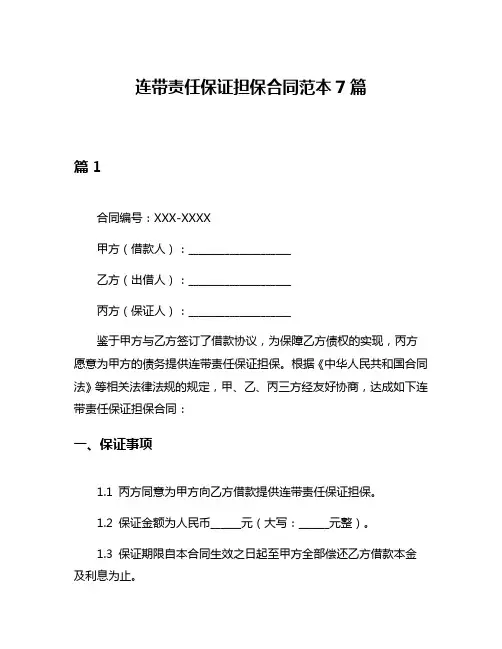 连带责任保证担保合同范本7篇