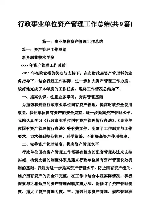 行政事业单位资产管理工作总结（共9篇）