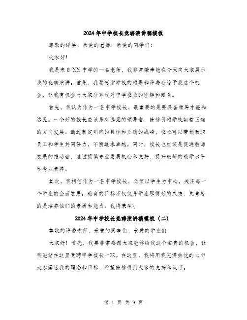 2024年中学校长竞聘演讲稿模板(5篇)