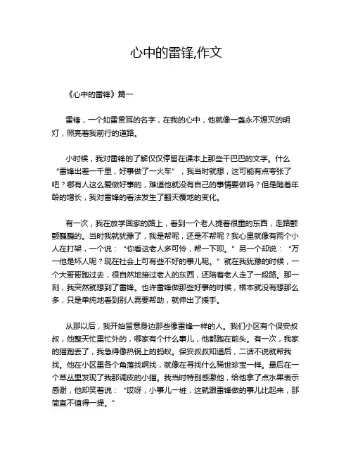 心中的雷锋,作文