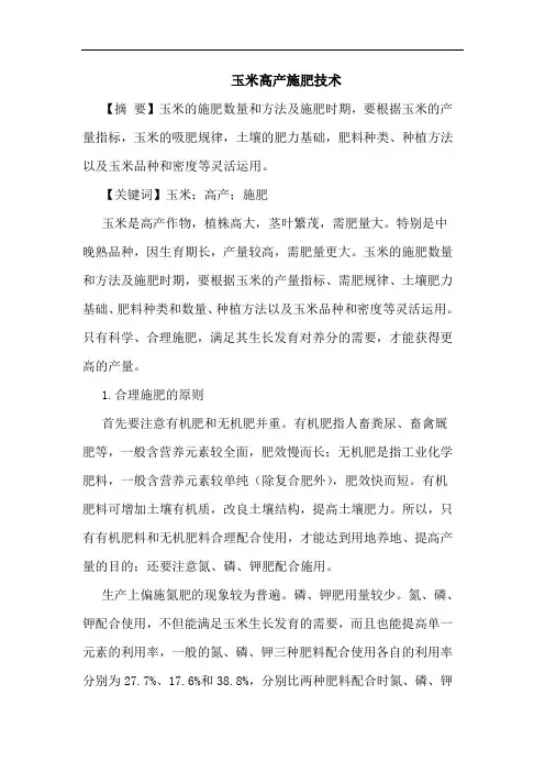 玉米高产施肥技术