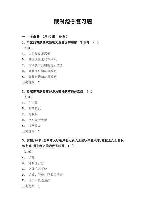 眼科综合复习题